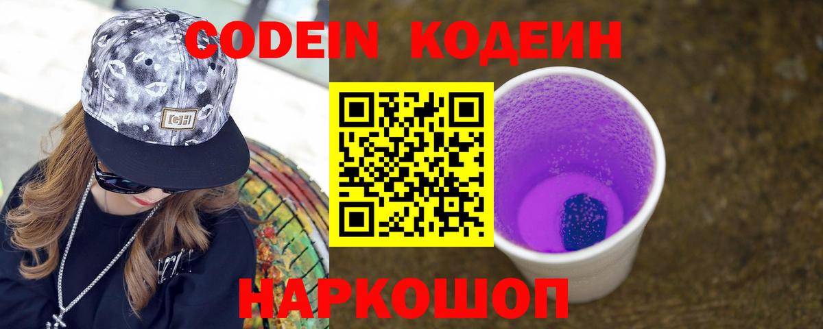 Codein напиток Lean (лин) Осинники